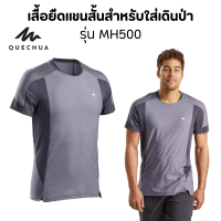 QUECHUA เสื้อคอกลม เสื้อยืดแขนสั้นผู้ชายสำหรับใส่เดินป่า เดินภูเขา รุ่น MH500 น้ำหนักเบาดูดซับและระบายความชื้นได้ดี