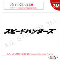 สติ๊กเกอร์ติดรถยนต์ 3M SPEED HUNTER (JAPAN) ไม่ทิ้งคราบกาวเมื่อลอกออก