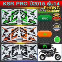 สติ๊กเกอร์ Kawasaki KSR ปี 2015 รุ่น 14 PRO สติ๊กเกอร์มอไซค์ Kawasaki เค เอส อาร์ ปี 2015 รุ่น 14 PRO (สีสวย สีสด สีไม่เพี้ยน)