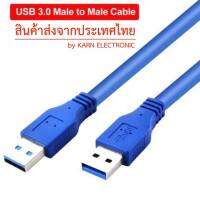 !!!ส่งจากในไทย!!! สาย USB 3.0 ผู้-ผู้ ความยาว 1 เมตร : USB 3.0 cable Male to Male 1M (ราคาต่อ 1 เส้น)