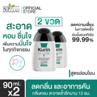 ขายดีที่สุด !! Kurin Care เจลทำความสะอาดจุดซ่อนเร้นชาย สูตรผู้ชาย ครีมอาบน้ำชาย สูตรอ่อนโยน 2 ขวด สุดคุ้ม ขนาด 90 ml. (ผลิตภัณฑ์ทำความสะอาดจุดซ่อนเร้น)