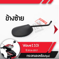 กระจกมองข้างซ้าย  แท้ศูนย์ Wave110i ปี2014-2017 เวฟ110iกระจกมองหลัง กระจกข้าง กระจกแท้ กระจกมอไซอะไหล่แท้มอไซ อะไหล่แท้ฮอนด้า