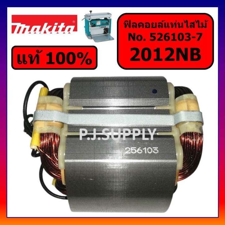 ของแท้-100-ฟิลคอยล์เครื่องรีดไม้-2012nb-makita-แท้-ฟิลคอยล์แท่นไสไม้-2012nb-แท้-มากีต้า-ฟิลคอยล์-2012nb-แท้-มากีต้า