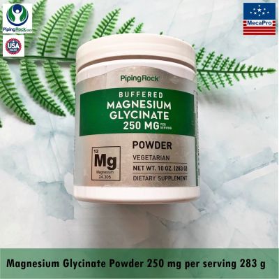 PipingRock - Magnesium Glycinate Powder 250 mg per serving (283 g) แมกนีเซียม ไกลซิเนต ชนิดผง