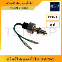 สวิตช์เบรค รถยนต์ สวิตช์ไฟเบรค สวิทไฟเบรค สวิตช์ไฟเบรก ทั่วไป 12V และ24V EN713000,TS-6300 EPINA DENKI แท้ ทนทาน คุณภาพดี