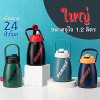 ??‍♂️พร้อมส่ง Running กระติกน้ำขนาดใหญ่1.2ลิตร เก็บอุณหภูมิร้อน/เย็นข้ามวัน SUS304