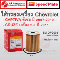 พร้อมส่ง ! SpeedMate ไส้กรองน้ำมันเครื่อง Chevrolet Cruze เครื่อง 2.0 ปี2011 / Captiva ดีเซล ปี2007 รหัส SM-OFG005