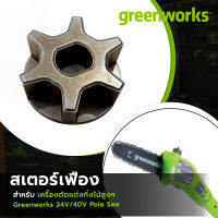 อะไหล่ สเตอร์เฟือง สำหรับ เครื่องตัดแต่งกิ่งไม้สูง 24V/40V Greenworks (ใช้ร่วมกันได้ทั้ง 2 รุ่น)