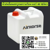 น้ำมันปั๊มลมสกรูทนความร้อน เบอร์  46 10 ลิตร Rotary Air Compressor Oil ISO 46 มีเอกสาร MSDS รับรอง