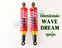 โช้คหลังแต่งเวฟ,ดรีม โช๊คหลังWAVE / DREAM ทุกรุ่น