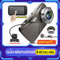 [รับประกัน1ปี]กล้องติดรถยนต์ DASH CAM หน้าจอสัมผัส4นิ้ว ทัชสกรีน Super HD1296P ชัดระดับ มุมกว้าง170° เทคโนโลยีHDR ดูแบบเรียวไทมของแท้ 2กล้องหน้าหลัง