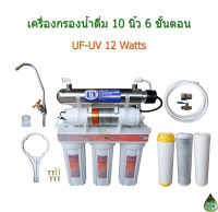 เครื่องกรองน้ำดื่ม 10 นิ้ว 6 ขั้นตอน UF-UV 12 Watts