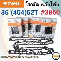 STIHLโซ่ 36 นิ้ว STIHL แท้ 100% โซ่ตัด 404 หลังโค้ง โซ่บาร์36 (404) 52ฟัน โซ่404 โซ่สติลแท้ โซ่สติล36นิ้ว โซ่หลังโค้ง โซ่เบอร์3860 STIHL แท้