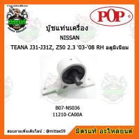 ยางแท่นเครื่องหน้า นิสสัน ทีด้า เกียร์ออโต้ NISSAN TIIDA 1.8 2005-2010 A/T,M/T RH IMF ตัวขวา บู๊ชแท่นเครื่องหน้า POP