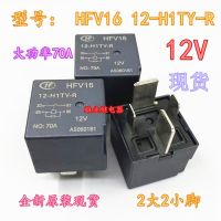 รีเลย์รถยก12-H1TY-R HFV16จุดเดิมใหม่12V 70A 4ฟุตเท้าใหญ่ (ของแท้ใหม่รับประกัน2ปี) 242☞