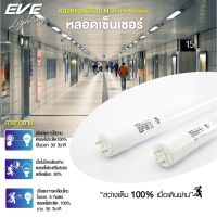 EVE หลอดไฟ เดินผ่านแล้วติด (เฉพาะหลอด) หลอดนีออน หลอดยาว แอลอีดี T8 Motions Sensor 9W 18W แสงขาว