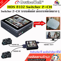 DeviceWell HDS8102 2CH Mini Video Switcher จอ LCD ทัชสกรีน ขนาดเล็กกระทัดรัด 90x90mm. สินค้าประกัน1ปี