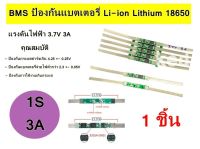 วงจรป้องกันแบตเตอรี่ BMS 1S 3.7V 3A,6A แผ่นป้องกันสำหรับ Li-ion 18650