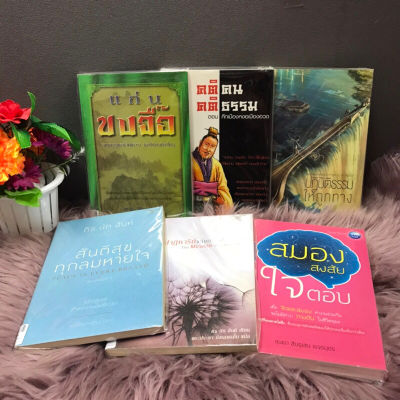 (s) ขงจื้อQ0873 คติคนQ0874 ปฏิบัติธรรมให้ถูกทางQ0875 สันติสุขQ0876 ปาฏิหาร์ยแห่งการตื่นQ0877 สมองสงสัยQ0878