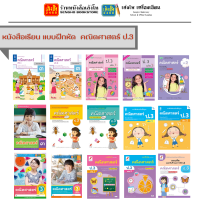 หนังสือเรียน แลลฝึกหัด คณิตศาสตร์ ป.3 ทุกสำนักพิมพ์