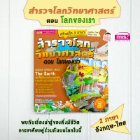 หนังสือ สำรวจโลกวิทยาศาสตร์ ตอน โลกของเรา (2 ภาษา ไทย - อังกฤษ)