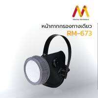 หน้ากากกรองกลิ่นสารเคมี กรองฝุ่น รุ่น RM-672,RM-673 (ผลิตจากประเทศไต้หวัน)