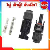 ถูกสุด แจ๊คMC4 กันน้ำ 1คู่ ตัวผู้+ตัวเมีย หัวแจ๊ค ขั้วต่อสายไฟ SOLAR CELL MC4 CONNECTOR