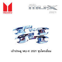 เบ้าประตู Isuzu Mu-x 2021