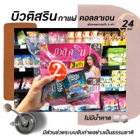 ?บิวติสริน คอลลาเจน 24 ซอง Beauty Srin กาแฟปรุงสำเร็จ แพ็คละ 24 ซอง collagen beauti srin