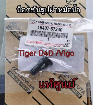 ส่งฟรี น็อตขันรูฝาหม้อน้ำ  ปลั๊กอุดหม้อน้ำบน Toyota Tiger D4D ,Vigo Fortuner ปี 2001-2014 (16407-67240) แท้เบิกศูนย์