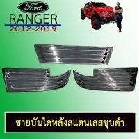 ?ด่วน? ชายบันไดหลังสแตนเลสชุบ+ดำ Ford Ranger 2012-2019 (3ชิ้น) ฟอร์ด เรนเจอร์   KM4.6482?ส่งฟรี?