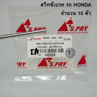 (10 ตัว) S.PRY ยางสวิตซ์เบรค HONDA