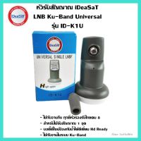 หัวรับสัญญาณ iDeaSat LNB Ku-Band Universal รุ่น ID-K1U(รองรับดาวเทียมไทยคม 6,8)