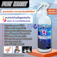 Foot Heartฟุตฮาร์ทสเปรย์แก้เท้าเหม็น500ML.ติดทน..หอมนาน..24ชั่วโมง ลดอาการคันจากเชื้อรา ลดเหงื่อออกเท้า ปรับสมดุลผิว ดูดสารพิษ ฉีดรองเท้าได้