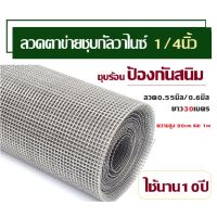 HOT** เกรดAทนสนิม (ตา1/4นิ้ว)ลวดตาข่ายชุบกัลวาไนซ์ /ลวดตาข่ายสี่เหลี่ยมชุบร้อน ลวดตะแกรงกรงนก ตะข่ายกรงไก่ ลวดปูพื้น กันงู/หนู ส่งด่วน กรง สุนัข กรง หนู แฮม เตอร์ กรง สุนัข ใหญ่ กรง กระรอก