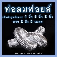 ท่อลมฟรอย 4 / 6 / 8 นิ้ว ยาว 2 - 6 เมตร ท่อลมปล่องควัน ท่อไอเสีย ท่อแอร์เคลื่อนที่ ท่ออลูมิเนียม ท่อ