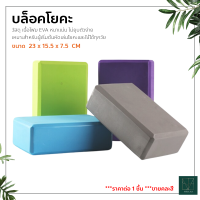 บล็อคโยคะ อุปกรณ์เสริมการฝึกโยคะ Yoga Block โฟมโยคะ EVA บล็อกโฟม โฟมรองศีรษะ ((ราคาต่อ 1 ชิ้น))