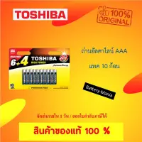 Woww สุดคุ้ม ถ่านอัลคาไลน์ AAA แพ็ค 10 ก้อน Toshiba Alka High Power LR03GCP BP10 ใส่เครื่องวัดออกซิเจนปลายนิ้ว batterymania ราคาโปร แบ ต เต อร รี่ แบ ต เต อร รี เเ บ ต เต อร รี่ แบ ต เต อร รี่ แห้ง