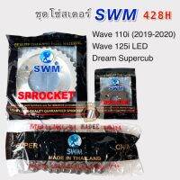 ชุดโซ่สเตอร์เดิมอย่างหนา SWM ใส่ Wave 110i (2019-2020), Wave 125i LED, Dream Supercub ไฟตากลม 14/36 - 108 ข้อ ( 428H )