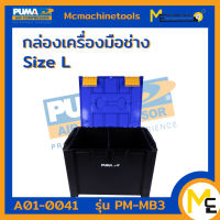 กล่องเครื่องมือช่าง ขนาด L PUMA รุ่น PM-MB3 รับประกันสินค้า 1 ปี By mcmachinetools