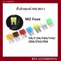 ฟิวส์ไมโคร 2 (MICRO 2) จำนวน 1 ตัว