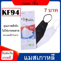 KF94 หน้ากากอนามัย แมสเกาหลี หนาและดีกว่าท้องตลาด KOREA