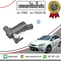 มอเตอร์ฉีดน้ำฝน สำหรับรถ FORD FOCUS 5D, ฟอร์ด โฟกัส 5ประตู ปี 04-12/ MEYLE