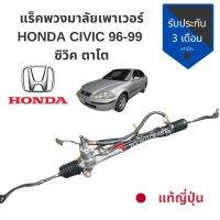 แร็คพวงมาลัยพาวเวอร์ HONDA​ Civic 96-99 ตาโต​ แท้ถอดญี่ปุ่นสภาพดี ?? แร็ค ซิวิค แร็คตาโต แท้สวยๆ