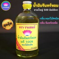 น้ำมันจันทร์ตราราเชณย์ น้ำมันจัน น้ำมันจันทน์ น้ำมันจันทร์ น้ำมันจันทร์หอม น้ำมันมันจันทน์หอม