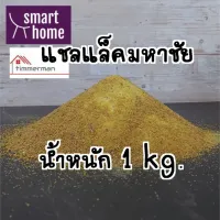 สินค้าขายดี!!!! แชลแล็คมหาชัย แชลแลคผง แชลคเกร็ด แชล็คทาไม้ แชลคขาว 1 กก. ของใช้ในบ้าน เครื่องใช้ในบ้าน เครื่องใช้ไฟฟ้า ตกแต่งบ้าน . บ้าน ห้อง ห้องครัว ห้องน้ำ ห้องรับแขก