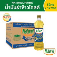 เนเชอเรลฟอร์เต้ น้ำมันรำข้าว ชนิดขวด 1 ลิตร x 12 ขวด