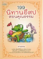 หนังสือนิทานสอนใจ  199 นิทานอีสป สอนคุณธรรม ( ราคาปก 165 บาท )