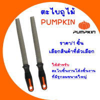 PUMPKIN ตะไบถูไม้ ตะไบบุ้งถูไม้ 6-12นิ้ว ตะไบงานไม้ ตะไบแบน ตะไบ งานโค้ง รูกลม ตะไบหยาบ ชนิดมีด้าม เหล็ก T12 ด้าม TPR กระชับมือ DIN7261