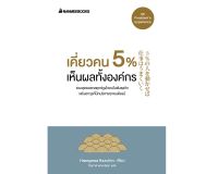 หนังสือ เคี่ยวคน 5 % เห็นผลทั้งองค์กร (ปกใหม่) / ฮาเซงาวะ คะซุฮิโระ / นานมีบุ๊คส์ / ราคาปก 165 บาท